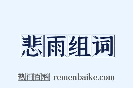 悲雨组词是什么意思的图片